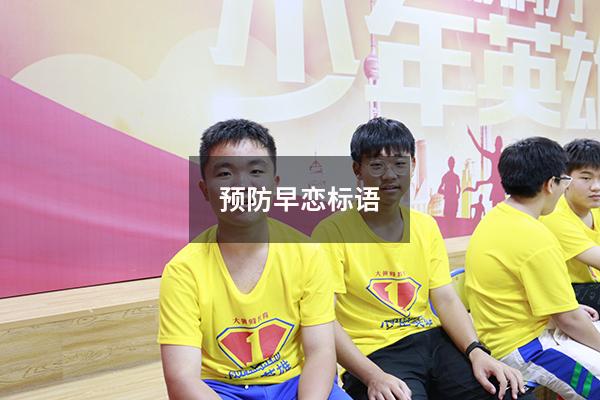 预防早恋标语