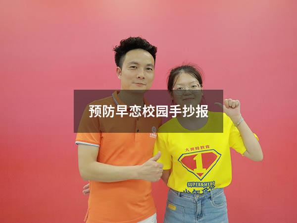 预防早恋校园手抄报
