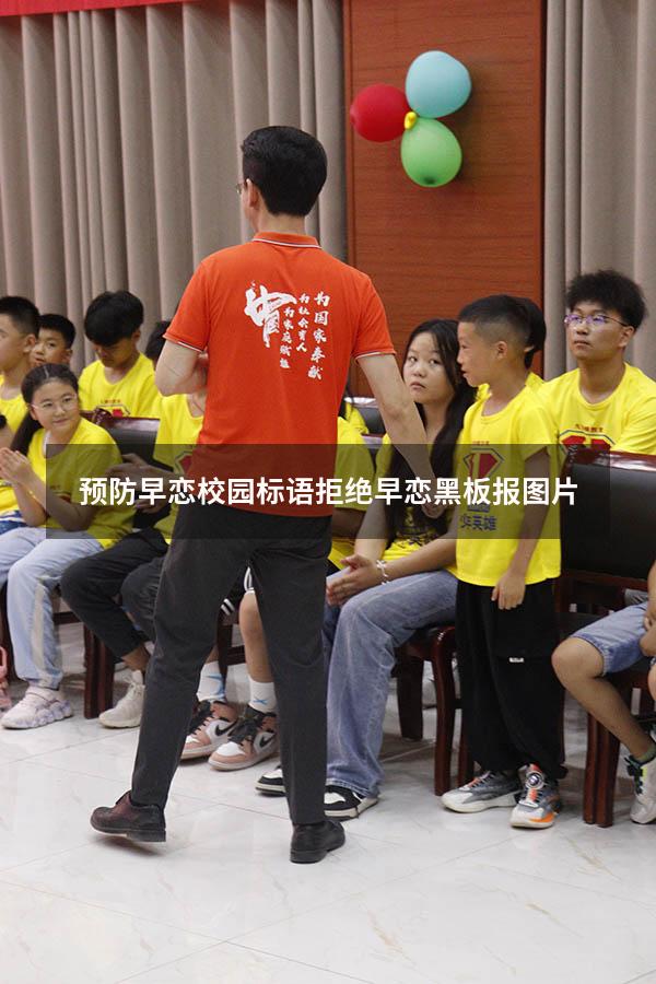 预防早恋校园标语（拒绝早恋黑板报图片）