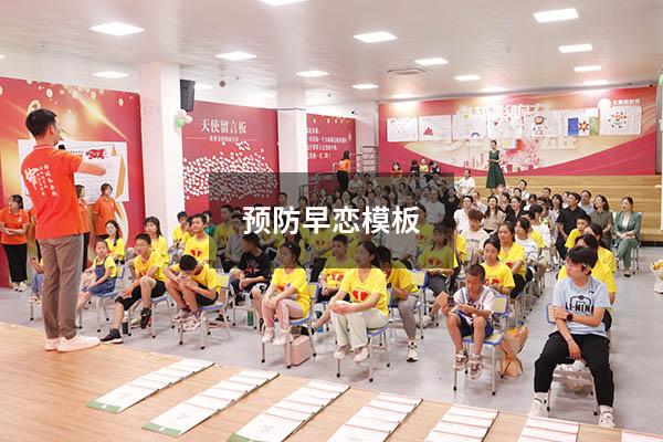 预防早恋模板