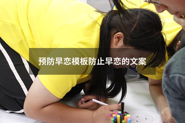 预防早恋模板（防止早恋的文案）