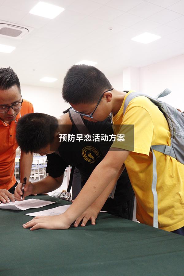预防早恋活动方案