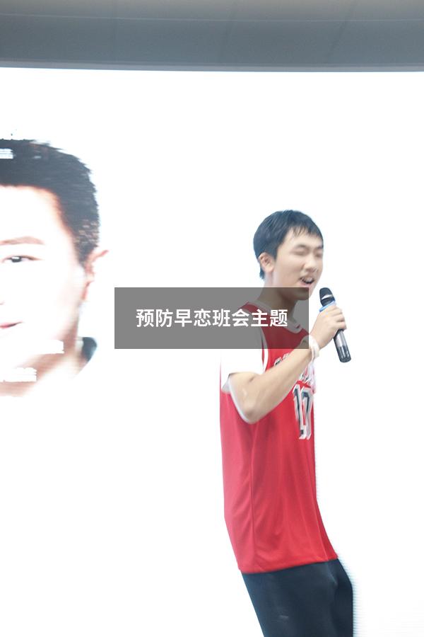 预防早恋班会主题