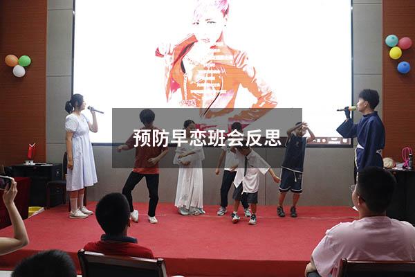预防早恋班会反思