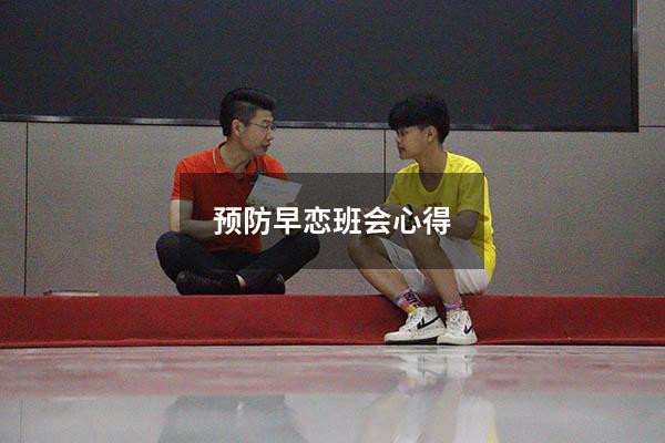 预防早恋班会心得