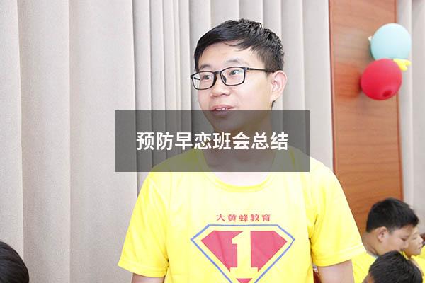 预防早恋班会总结