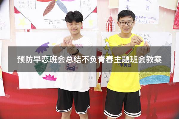 预防早恋班会总结（不负青春主题班会教案）