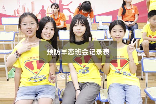 预防早恋班会记录表