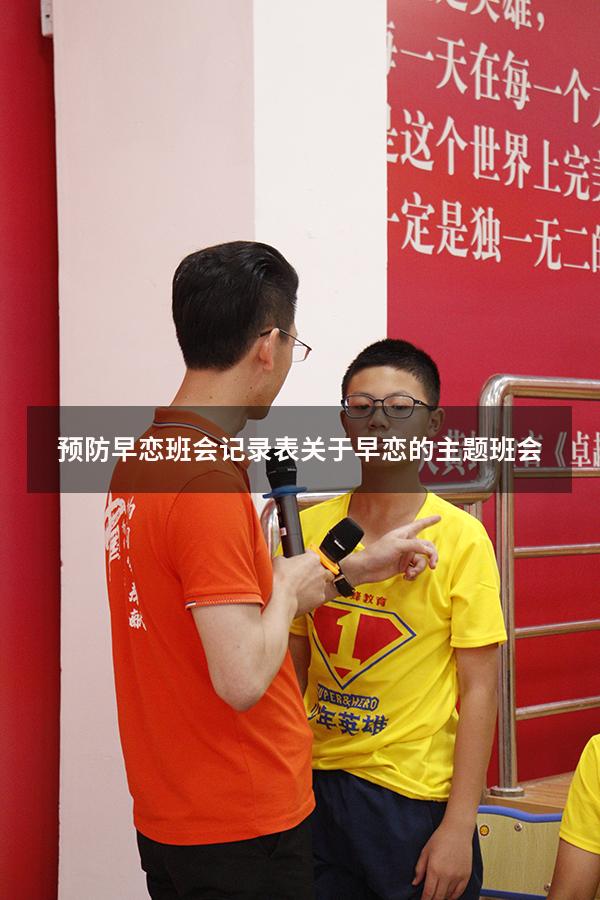 预防早恋班会记录表（关于早恋的主题班会）