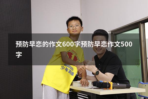 预防早恋的作文600字（预防早恋作文500字）