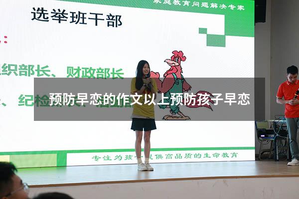 预防早恋的作文以上（预防孩子早恋）
