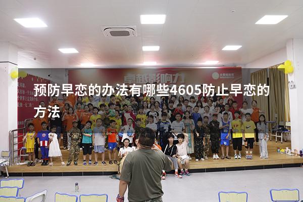预防早恋的办法有哪些4605（防止早恋的方法）