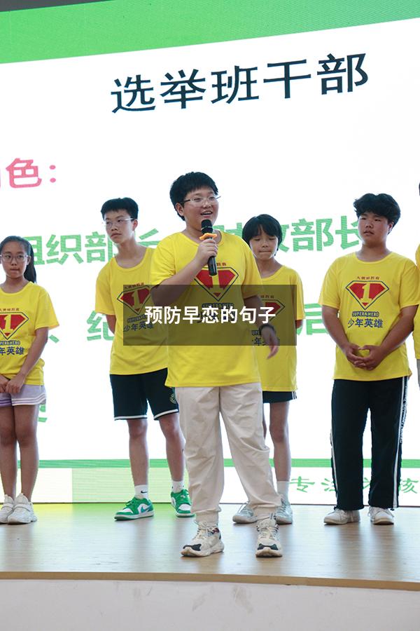 预防早恋的句子