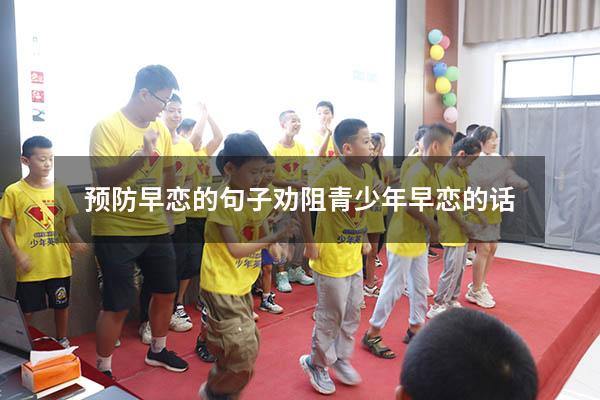 预防早恋的句子（劝阻青少年早恋的话）