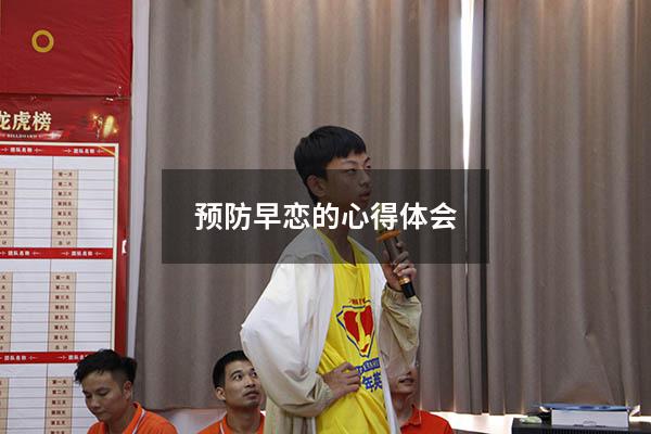 预防早恋的心得体会