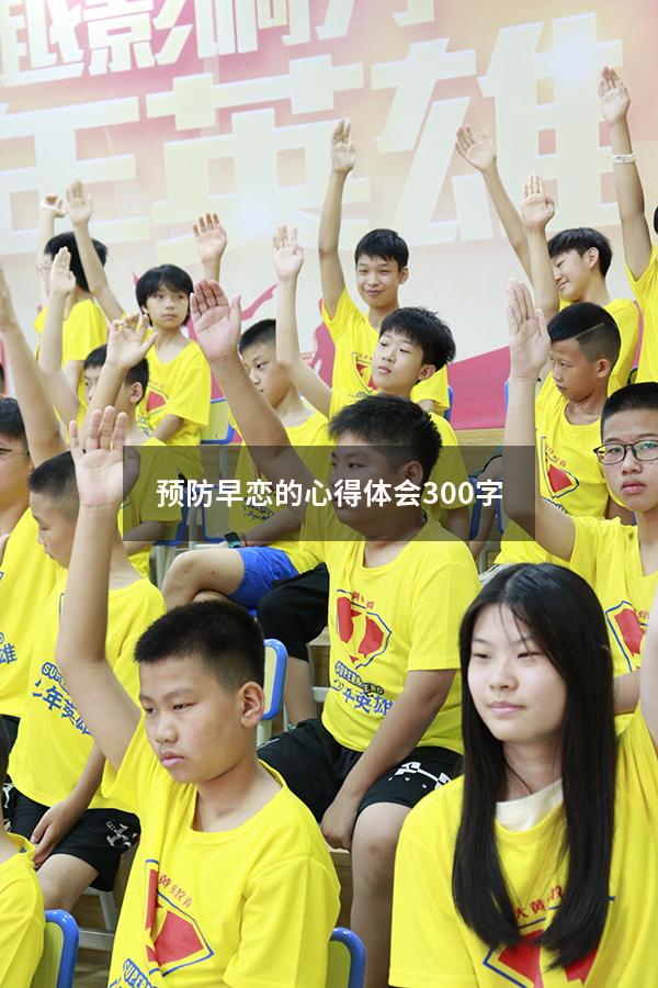 预防早恋的心得体会300字