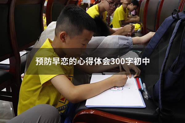 预防早恋的心得体会300字初中