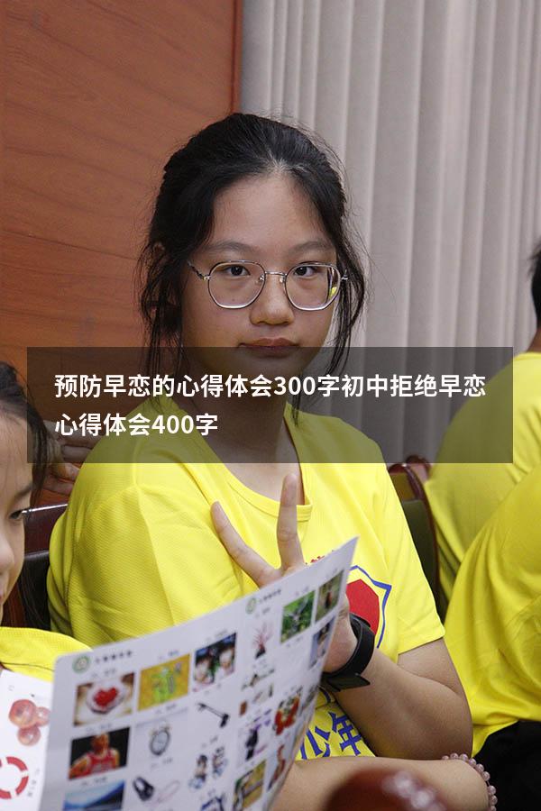 预防早恋的心得体会300字初中（拒绝早恋心得体会400字）