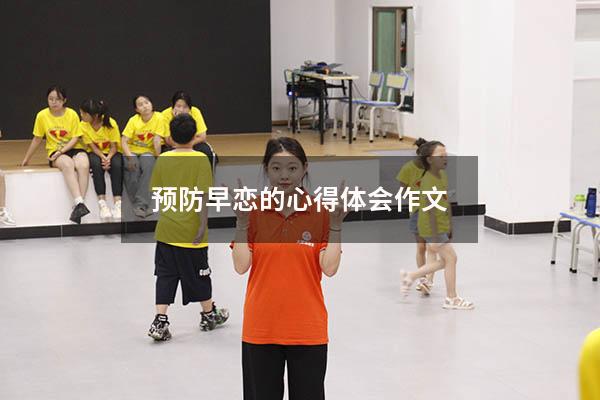 预防早恋的心得体会作文
