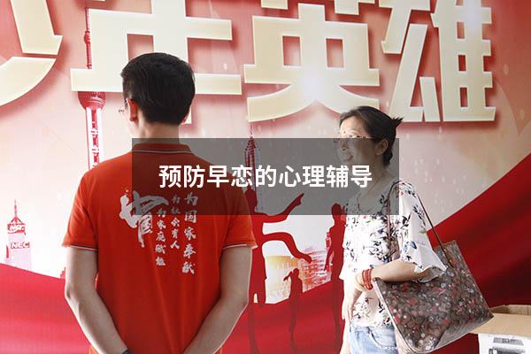 预防早恋的心理辅导