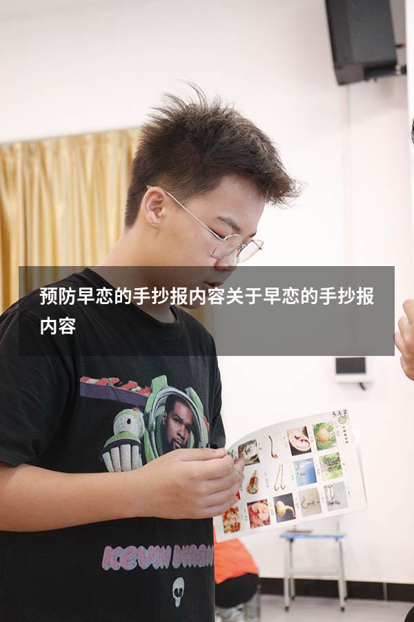 预防早恋的手抄报内容（关于早恋的手抄报内容）