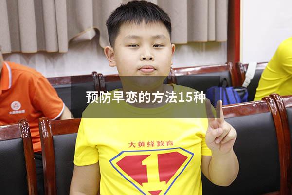 预防早恋的方法15种