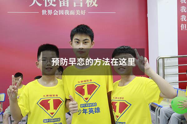 预防早恋的方法在这里