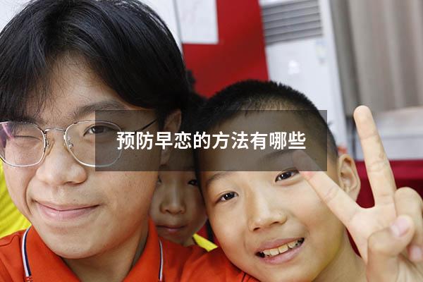 预防早恋的方法有哪些
