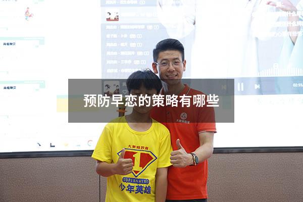 预防早恋的策略有哪些