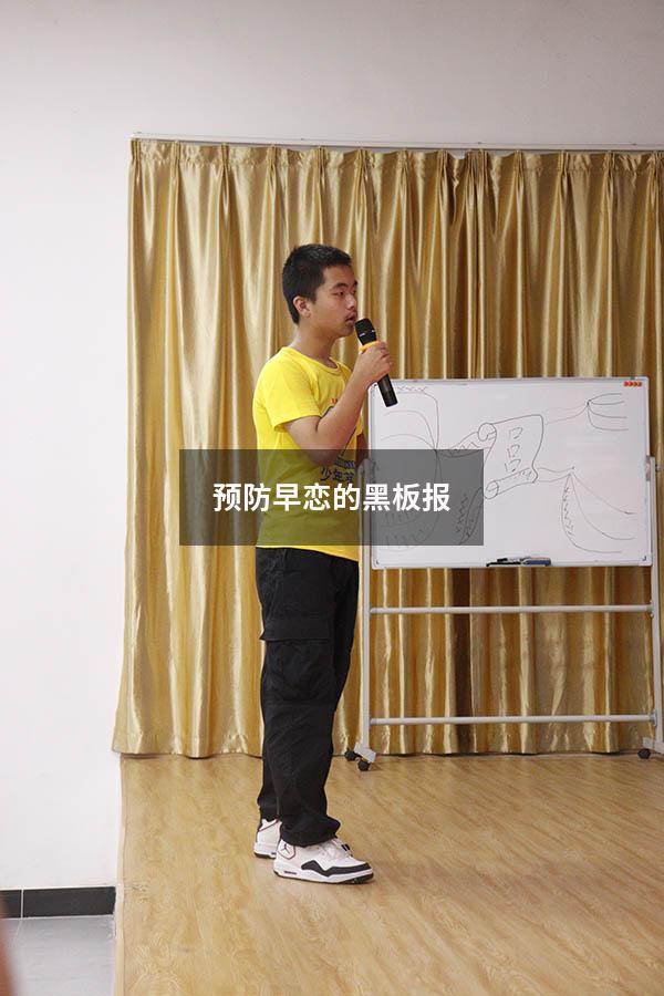 预防早恋的黑板报