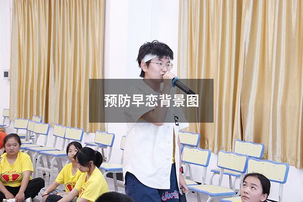 预防早恋背景图