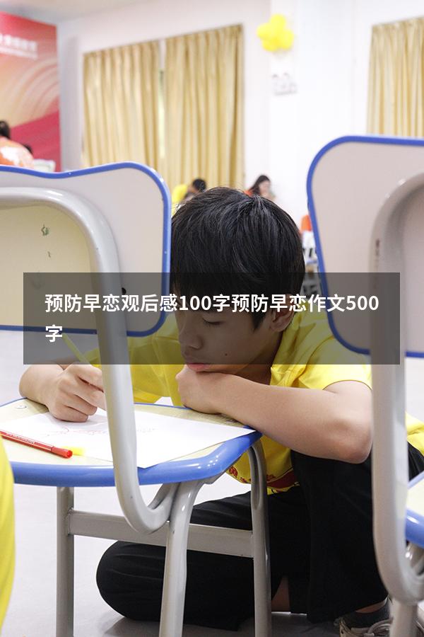 预防早恋观后感100字（预防早恋作文500字）