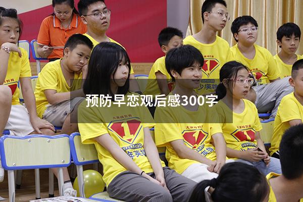 预防早恋观后感300字