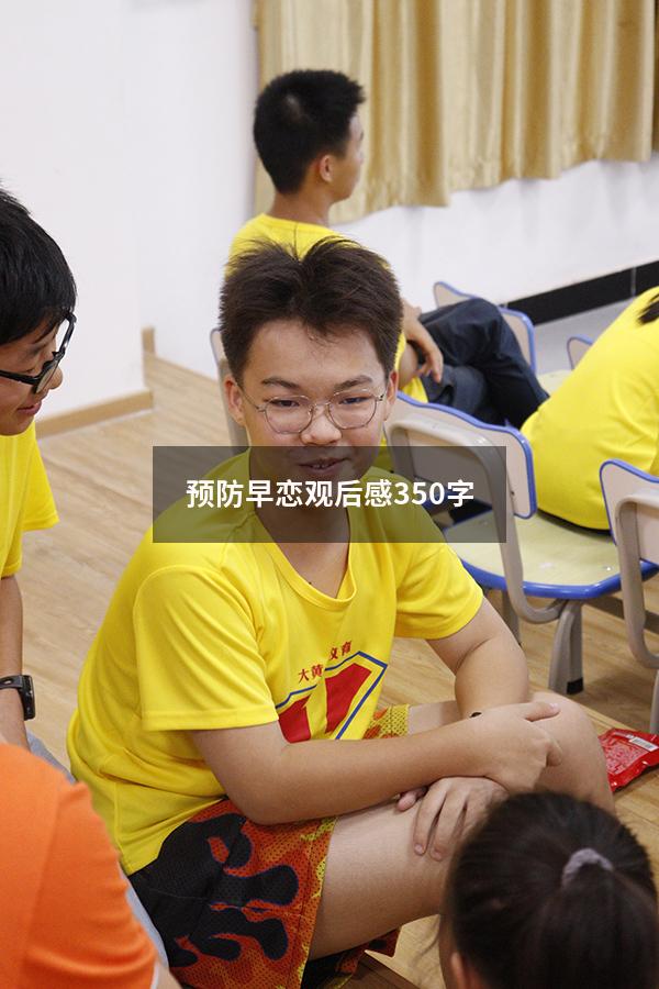 预防早恋观后感350字