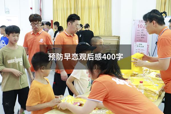 预防早恋观后感400字
