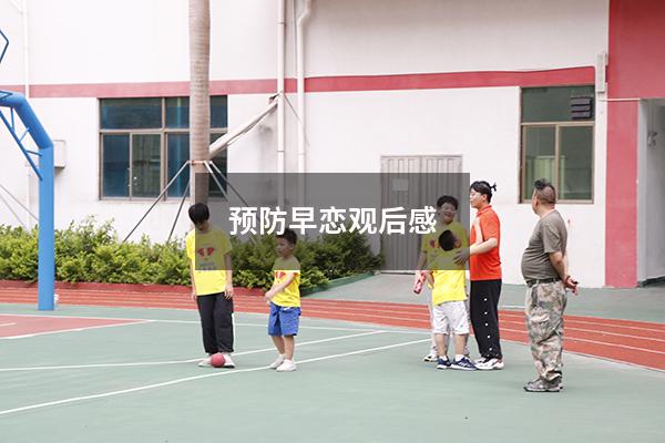 预防早恋观后感800