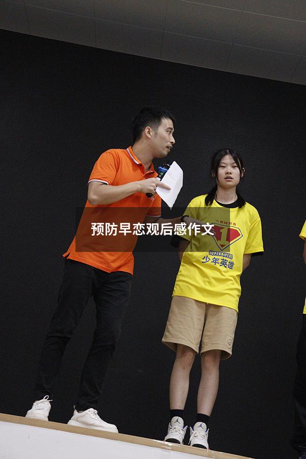 预防早恋观后感作文