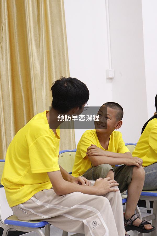 预防早恋课程