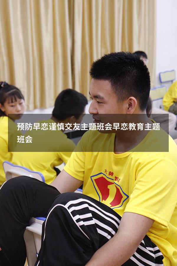 预防早恋谨慎交友主题班会（早恋教育主题班会）