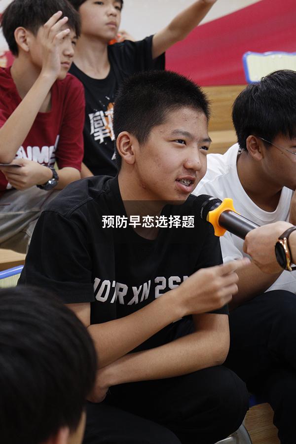 预防早恋选择题