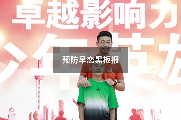 预防早恋黑板报