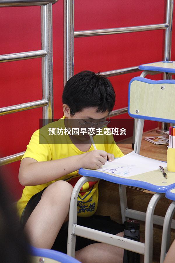 预防校园早恋主题班会