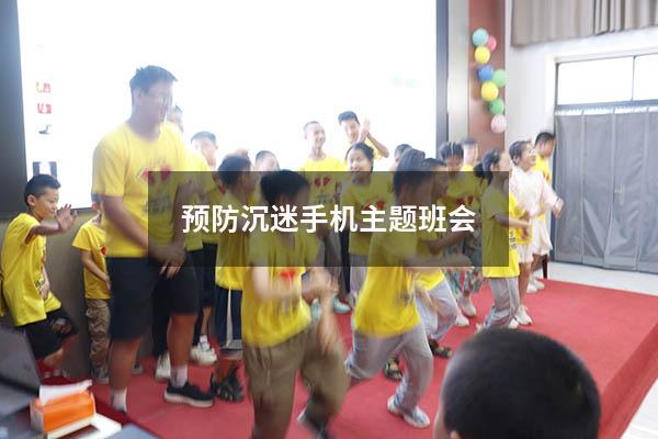 预防沉迷手机主题班会