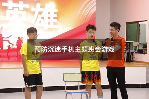 预防沉迷手机主题班会游戏