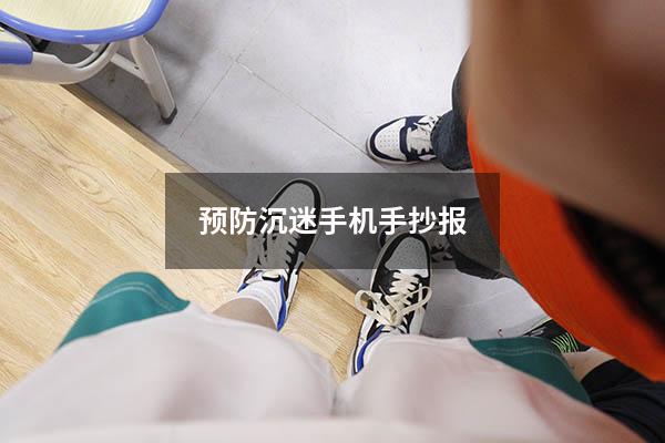 预防沉迷手机手抄报