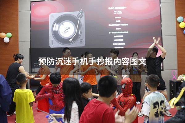 预防沉迷手机手抄报内容图文