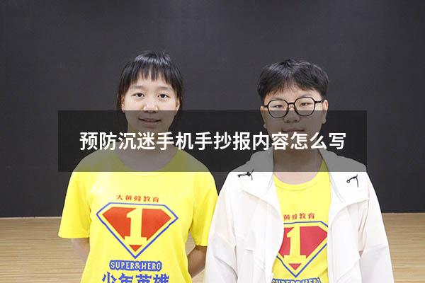 预防沉迷手机手抄报内容怎么写