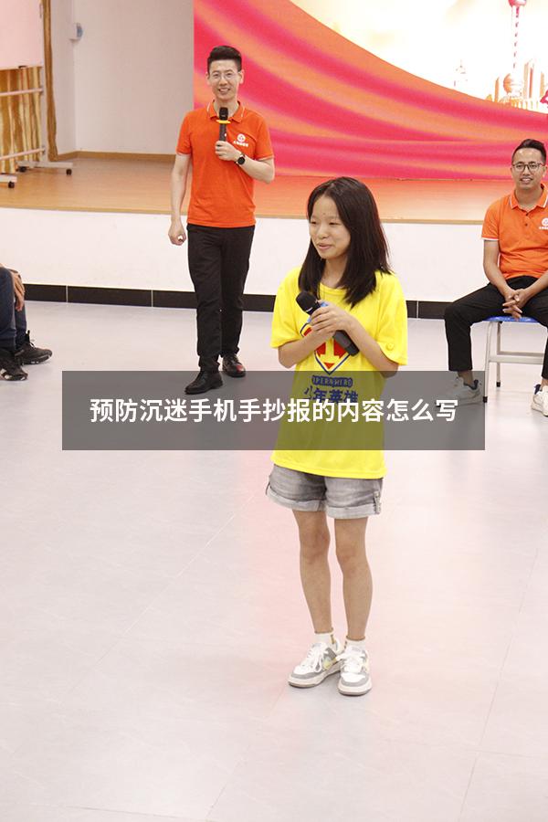 预防沉迷手机手抄报的内容怎么写