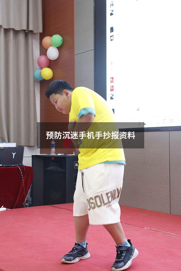 预防沉迷手机手抄报资料