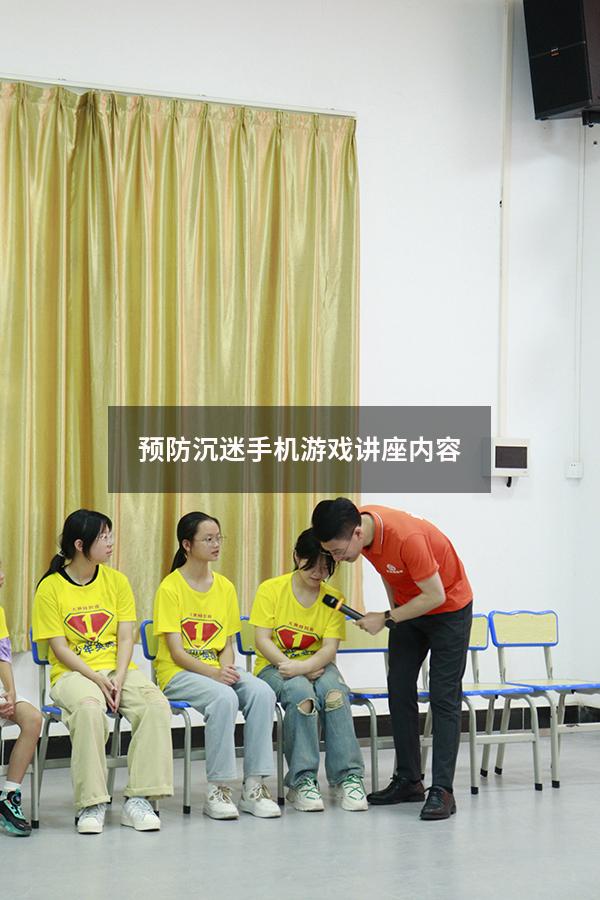 预防沉迷手机游戏讲座内容